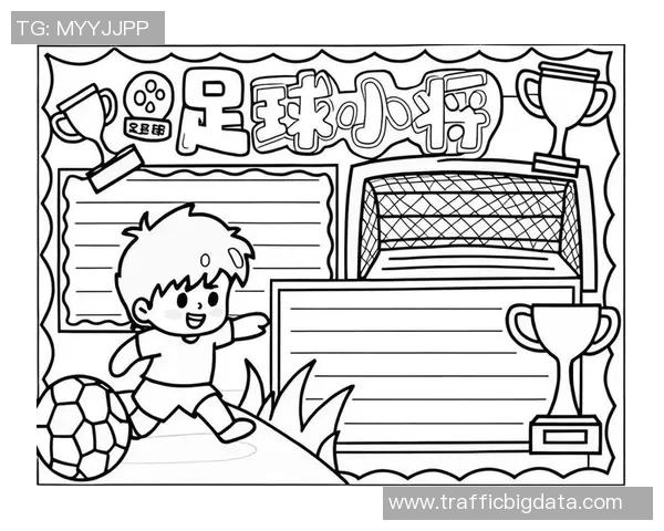 足球手抄报资料全面解析：历史发展规则介绍及著名球员与球队概述