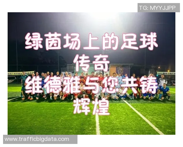 通力足球：团结协作在绿茵场上绽放激情与梦想的力量