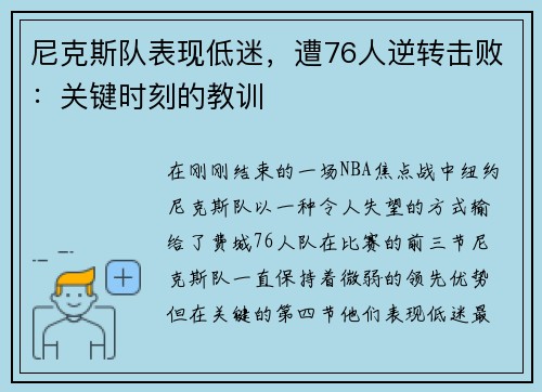 尼克斯队表现低迷，遭76人逆转击败：关键时刻的教训