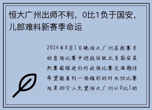 恒大广州出师不利，0比1负于国安，儿郎难料新赛季命运