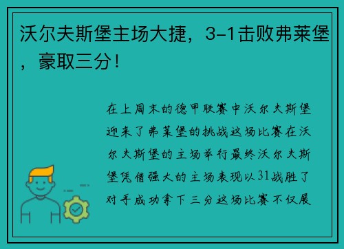 沃尔夫斯堡主场大捷，3-1击败弗莱堡，豪取三分！