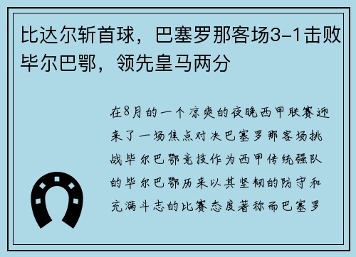 比达尔斩首球，巴塞罗那客场3-1击败毕尔巴鄂，领先皇马两分