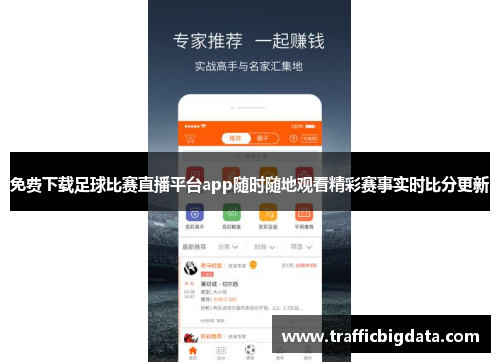 免费下载足球比赛直播平台app随时随地观看精彩赛事实时比分更新